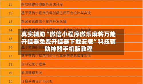 真实辅助“微信小程序微乐麻将万能开挂器免费开挂器下载安装”科技辅助神器手机版教程-第3张图片