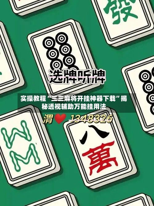实操教程“三三麻将开挂神器下载”揭秘透视辅助万能挂用法-第1张图片