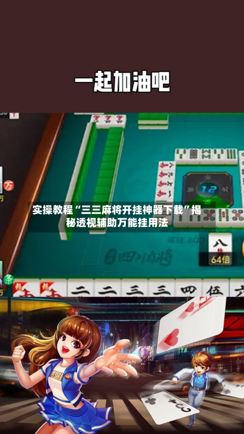 实操教程“三三麻将开挂神器下载”揭秘透视辅助万能挂用法-第3张图片