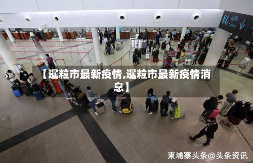 【暹粒市最新疫情,暹粒市最新疫情消息】-第1张图片