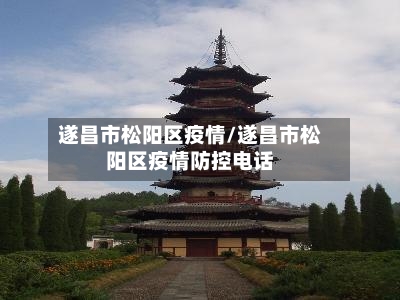 遂昌市松阳区疫情/遂昌市松阳区疫情防控电话-第1张图片
