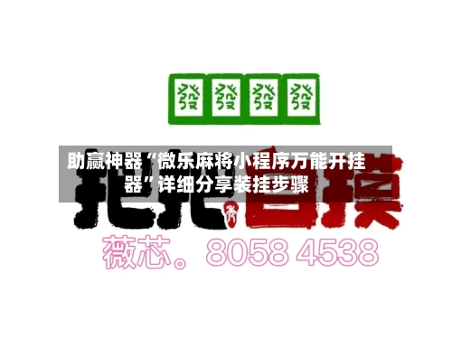 助赢神器“微乐麻将小程序万能开挂器”详细分享装挂步骤-第1张图片