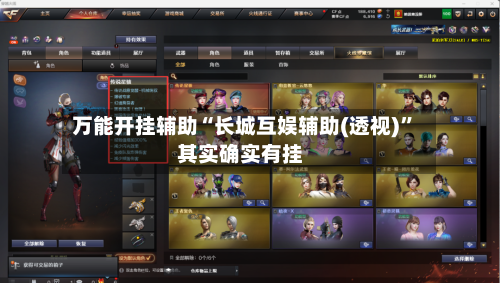 万能开挂辅助“长城互娱辅助(透视)”其实确实有挂-第1张图片