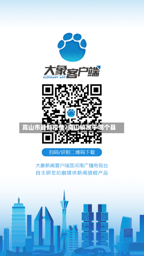 高山市最新疫情/高山镇属于哪个县-第2张图片
