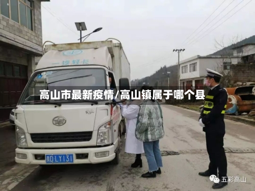 高山市最新疫情/高山镇属于哪个县-第1张图片