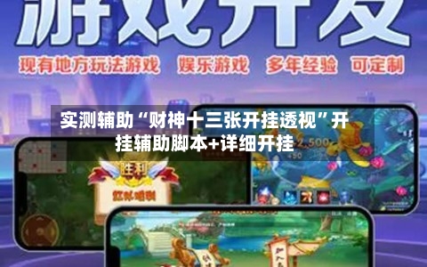 实测辅助“财神十三张开挂透视	”开挂辅助脚本+详细开挂-第1张图片