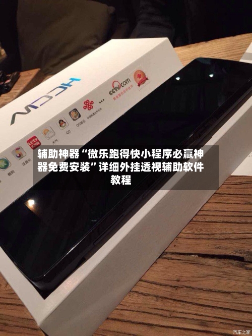 辅助神器“微乐跑得快小程序必赢神器免费安装”详细外挂透视辅助软件教程-第2张图片