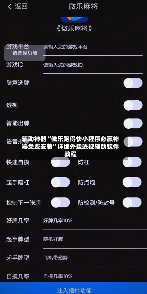 辅助神器“微乐跑得快小程序必赢神器免费安装	”详细外挂透视辅助软件教程-第1张图片