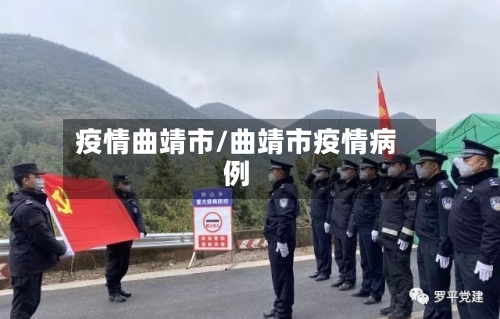 疫情曲靖市/曲靖市疫情病例-第1张图片