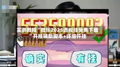 实测教程“微乐2025透视挂免费下载	”开挂辅助脚本+详细开挂-第2张图片