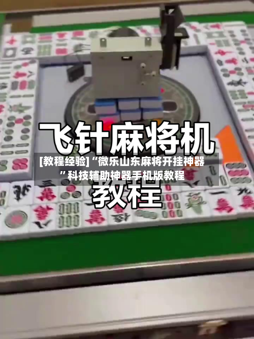[教程经验]“微乐山东麻将开挂神器	”科技辅助神器手机版教程-第1张图片