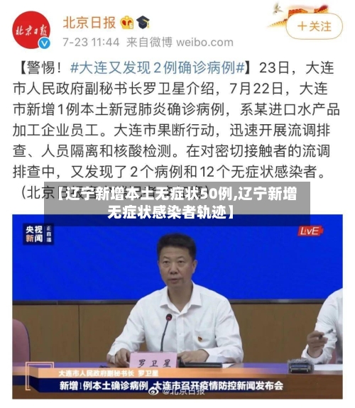 【辽宁新增本土无症状50例,辽宁新增无症状感染者轨迹】-第2张图片