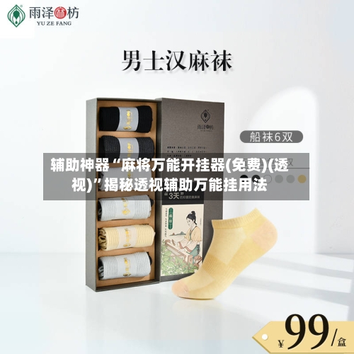 辅助神器“麻将万能开挂器(免费)(透视)”揭秘透视辅助万能挂用法-第2张图片