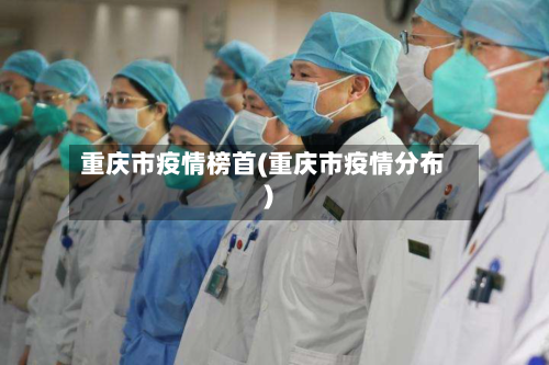重庆市疫情榜首(重庆市疫情分布)-第2张图片