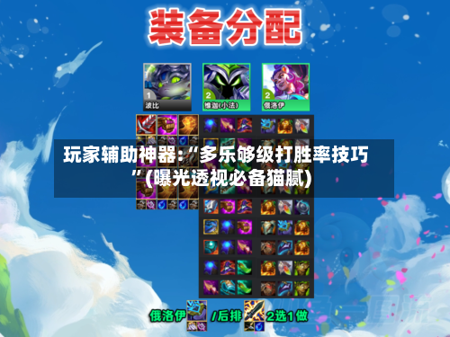 玩家辅助神器:“多乐够级打胜率技巧	”(曝光透视必备猫腻)-第1张图片