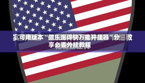 可用版本“微乐跑得快万能开挂器	”分享必要外挂教程-第1张图片