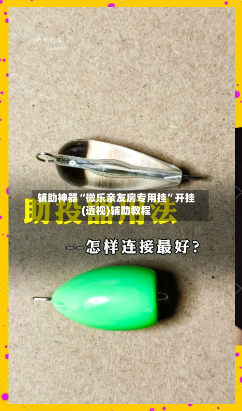 辅助神器“微乐亲友房专用挂	”开挂(透视)辅助教程-第1张图片