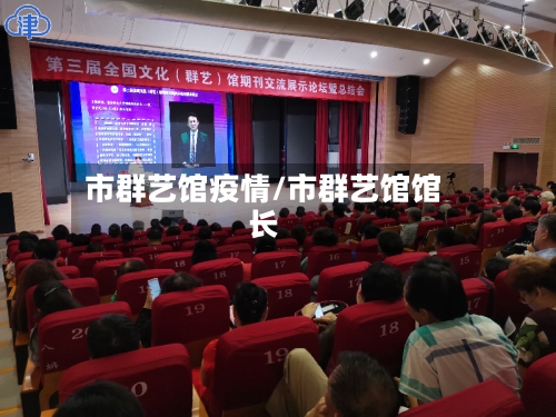 市群艺馆疫情/市群艺馆馆长-第2张图片