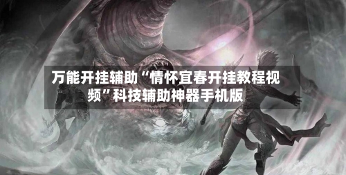 万能开挂辅助“情怀宜春开挂教程视频	”科技辅助神器手机版-第1张图片