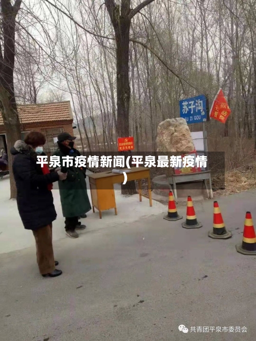 平泉市疫情新闻(平泉最新疫情)-第1张图片