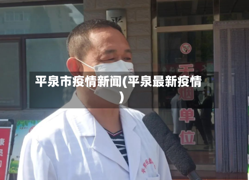 平泉市疫情新闻(平泉最新疫情)-第3张图片