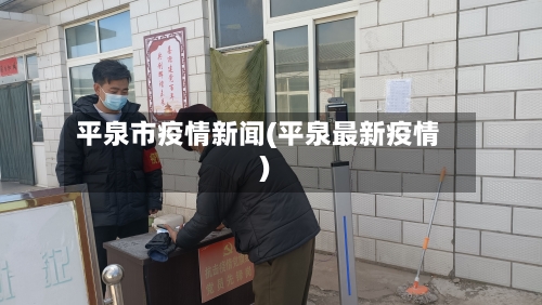 平泉市疫情新闻(平泉最新疫情)-第2张图片