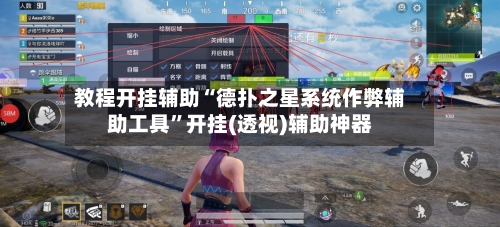 教程开挂辅助“德扑之星系统作弊辅助工具	”开挂(透视)辅助神器-第2张图片