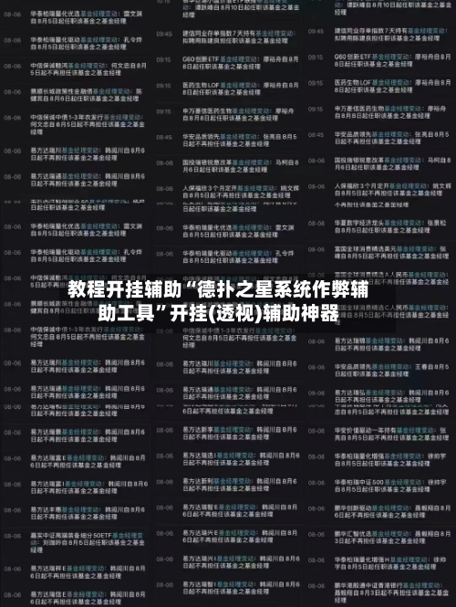 教程开挂辅助“德扑之星系统作弊辅助工具”开挂(透视)辅助神器-第3张图片