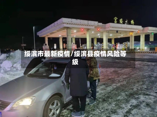 绥滨市最新疫情/绥滨县疫情风险等级-第1张图片