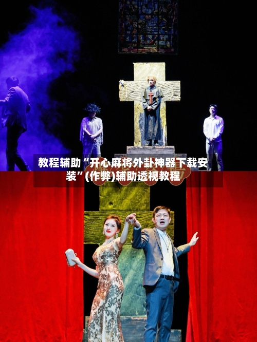 教程辅助“开心麻将外卦神器下载安装	”(作弊)辅助透视教程-第1张图片