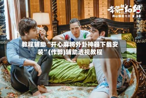 教程辅助“开心麻将外卦神器下载安装”(作弊)辅助透视教程-第2张图片