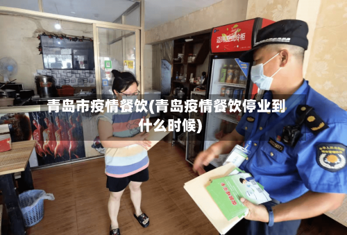 青岛市疫情餐饮(青岛疫情餐饮停业到什么时候)-第1张图片