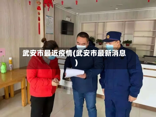 武安市最近疫情(武安市最新消息)-第2张图片