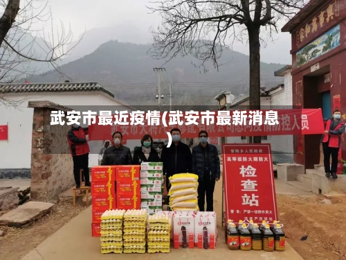 武安市最近疫情(武安市最新消息)-第1张图片