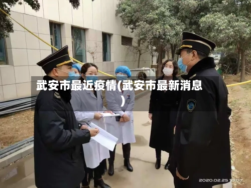 武安市最近疫情(武安市最新消息)-第3张图片