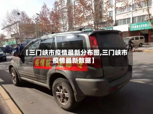 【三门峡市疫情最新分布图,三门峡市疫情最新数据】-第1张图片