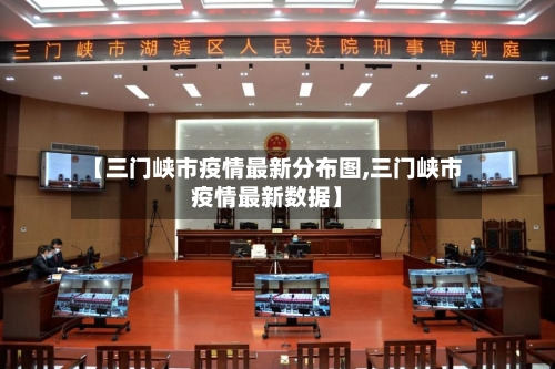 【三门峡市疫情最新分布图,三门峡市疫情最新数据】-第2张图片