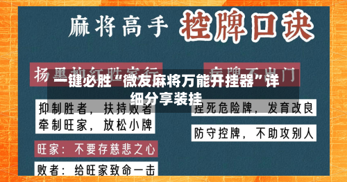 一键必胜“微友麻将万能开挂器”详细分享装挂-第1张图片