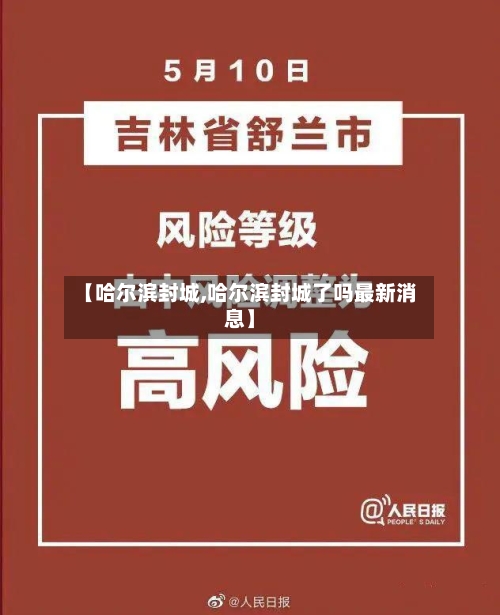 【哈尔滨封城,哈尔滨封城了吗最新消息】-第3张图片