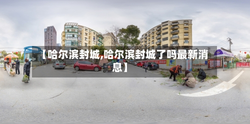 【哈尔滨封城,哈尔滨封城了吗最新消息】-第1张图片