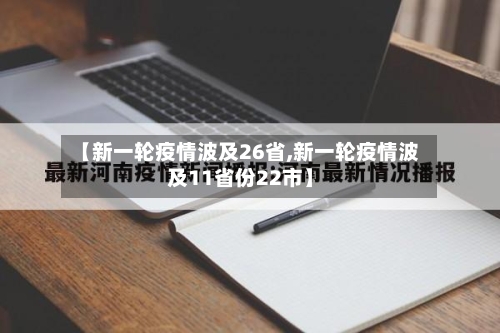 【新一轮疫情波及26省,新一轮疫情波及11省份22市】-第3张图片