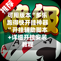 可用版本“多乐跑得快开挂神器	”开挂辅助脚本+详细开挂安装教程-第2张图片