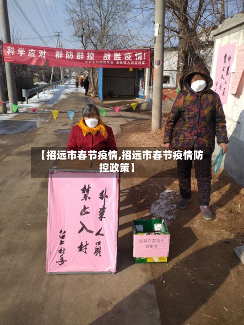 【招远市春节疫情,招远市春节疫情防控政策】-第3张图片