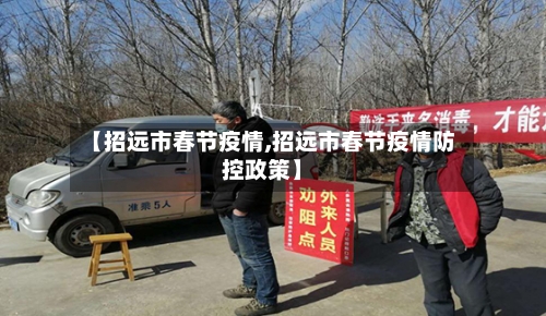 【招远市春节疫情,招远市春节疫情防控政策】-第1张图片