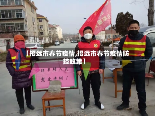 【招远市春节疫情,招远市春节疫情防控政策】-第2张图片