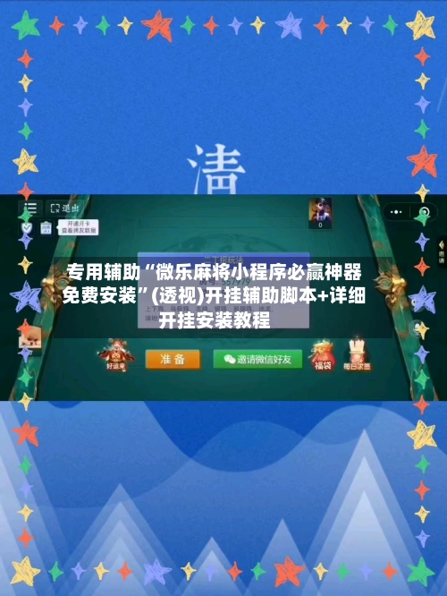 专用辅助“微乐麻将小程序必赢神器免费安装”(透视)开挂辅助脚本+详细开挂安装教程-第1张图片