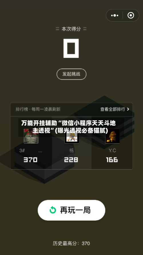万能开挂辅助“微信小程序天天斗地主透视”(曝光透视必备猫腻)-第1张图片
