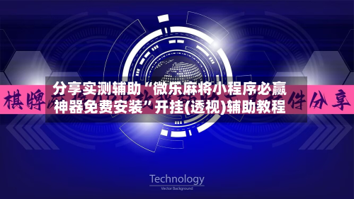 分享实测辅助“微乐麻将小程序必赢神器免费安装	”开挂(透视)辅助教程-第2张图片