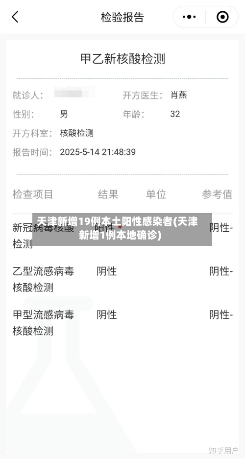天津新增19例本土阳性感染者(天津新增1例本地确诊)-第1张图片