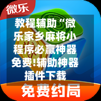 教程辅助“微乐家乡麻将小程序必赢神器免费!辅助神器插件下载-第1张图片